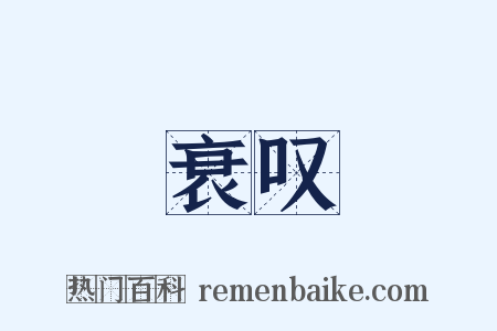 衰叹是什么意思的图片
